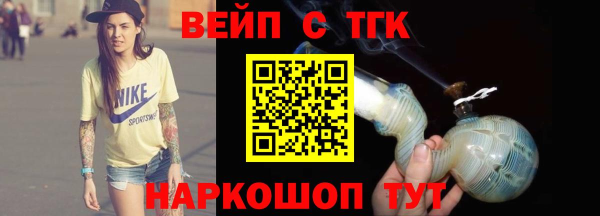 ТГК вейп с тгк Миллерово